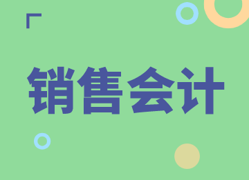 销售会计的岗位职责和日常工作内容