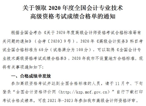 天津2020年高级会计师考试成绩合格标准及合格证发放通知