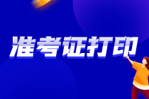 广东2021年注会准考证打印需要注意这些！ 