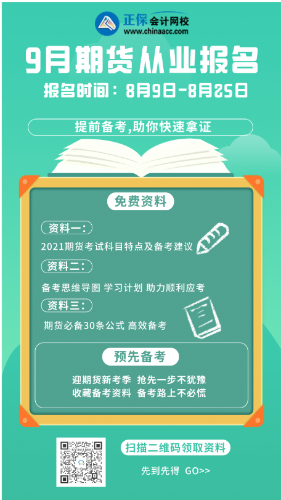 9月份期货从业资格考试报名条件