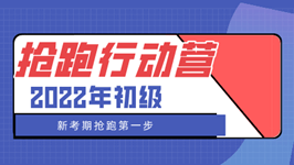 2022初级抢跑行动营