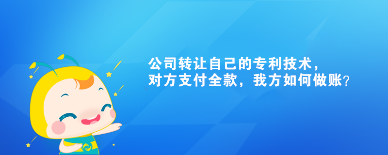 公司转让自己的专利技术，对方支付全款，我方如何做账？