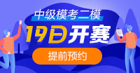 注意！注意！19日10点中级会计第二次模考开赛~你预约了吗？