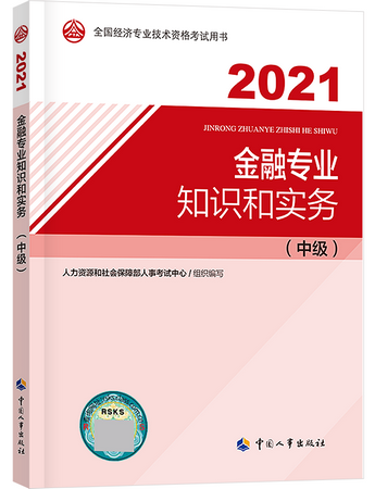 中级经济师金融专业备考教材