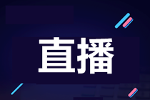 【7月29日直播】赴美上市迎拐点？论美国会计准则在赴美上市中的重要性