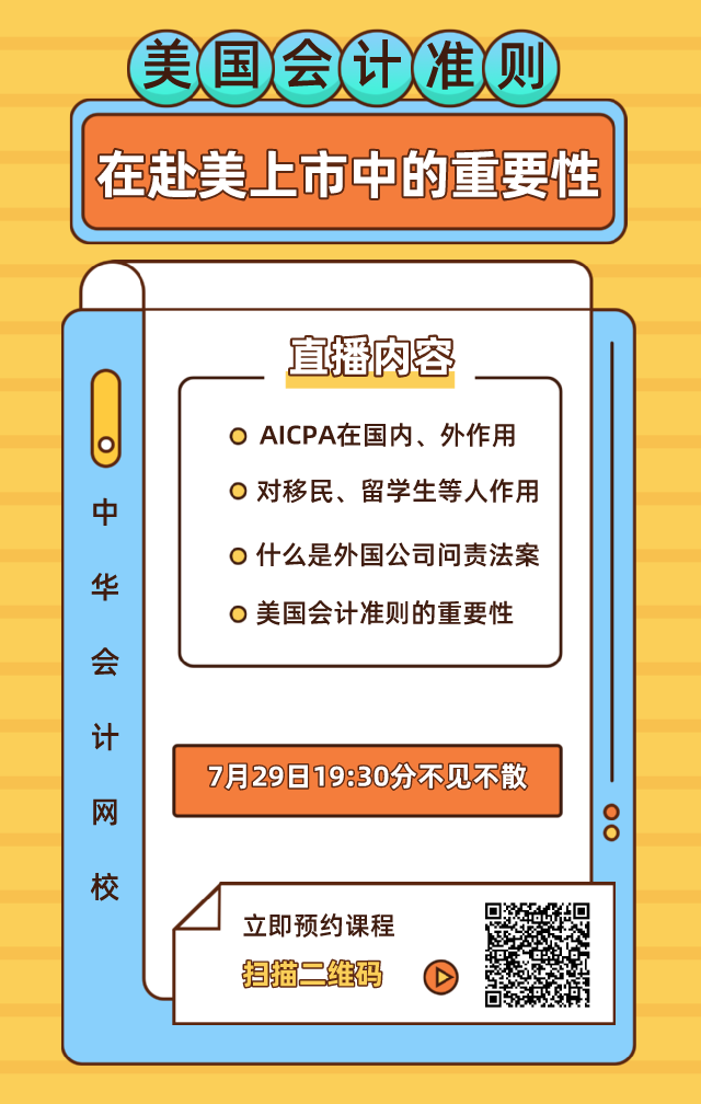 【7月28日直播】赴美上市迎拐点？论美国会计准则在赴美上市中的重要性