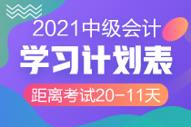 临考大作战！2021中级会计考试倒计时20-11天计划表