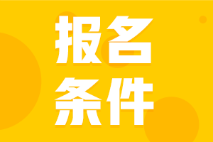 杭州市2022年初级会计师考试报名条件及时间
