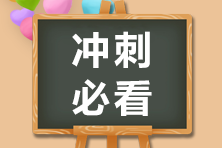 注会备考有妙招！学会4招效率高！