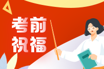 财会界段子手”高志谦老师来给大家送注会考前祝福与注意事项咯~