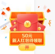 新人50元优惠券