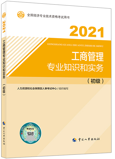 2021初级经济师《工商管理》教材出版 封面抢先看！