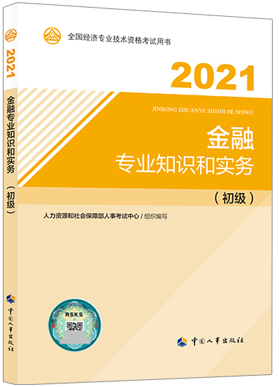初级经济师《金融》教材
