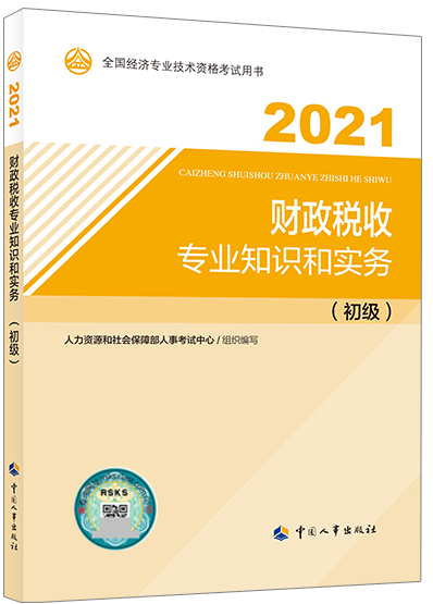 初级经济师《财政税收》教材