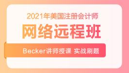 2021年美国注册会计师-网络远程班