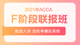 2021年ACCA-F阶段联报班
