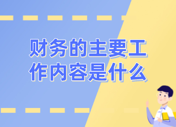 销售公司财务的日常工作有哪些？