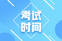 你知道2021年会计中级考试时间吗？一起来看下