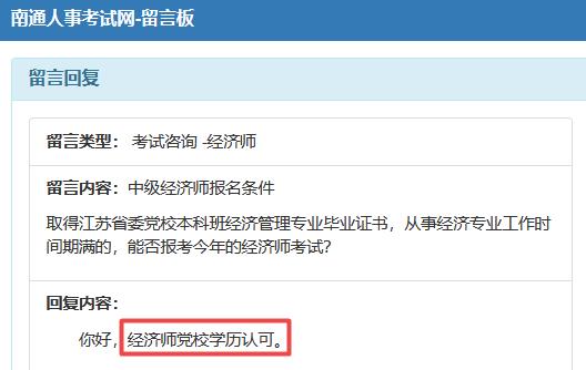 南通党校学历可以报中级经济师吗？