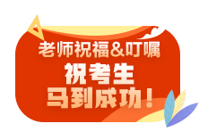 2021注会尊享无忧班老师考前叮嘱避坑技巧 速来查收！