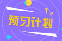 2022年注册会计师《税法》预习阶段十二周计划表