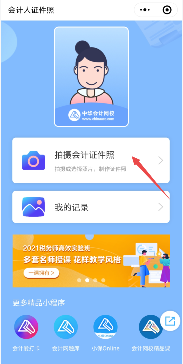 会计人专属：高会报名证件照处理小程序来了！