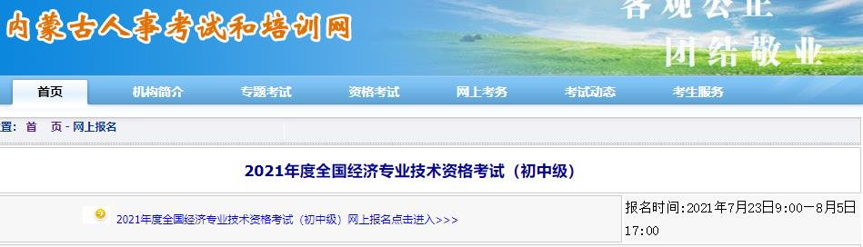 内蒙古初中级经济师考试报名入口