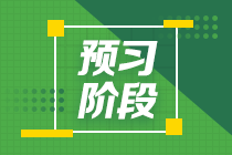 2022年注册会计师《公司战略与风险管理》预习计划表（汇总）