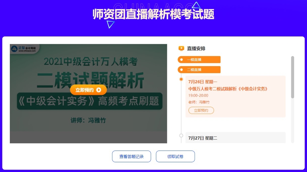 7月26日19点冯雅竹直播解析中级会计二模《中级会计实务》~速来预约