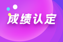 安徽2021注会考试成绩如何认定？一文帮您get