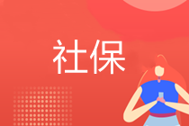 23岁交社保和33岁才开始交社保，结果有什么区别吗？