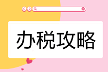 电子税务局办税攻略-公司所处街乡有变化，如何处理？