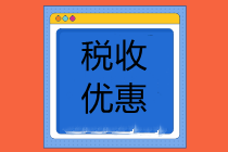 自然灾害造成重大损失，企业可享受这些税收优惠