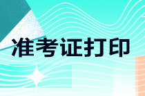 天津2021注册会计师准考证打印是什么时候？