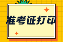 北京注册会计师准考证打印时间是什么时候？