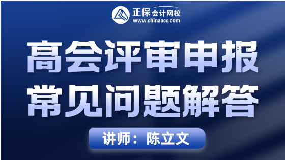 8月10日直播丨陈立文直播解答高会评审申报常见问题