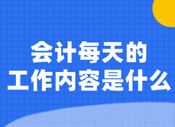 会计小白须知，货币资金核算的主要工作内容