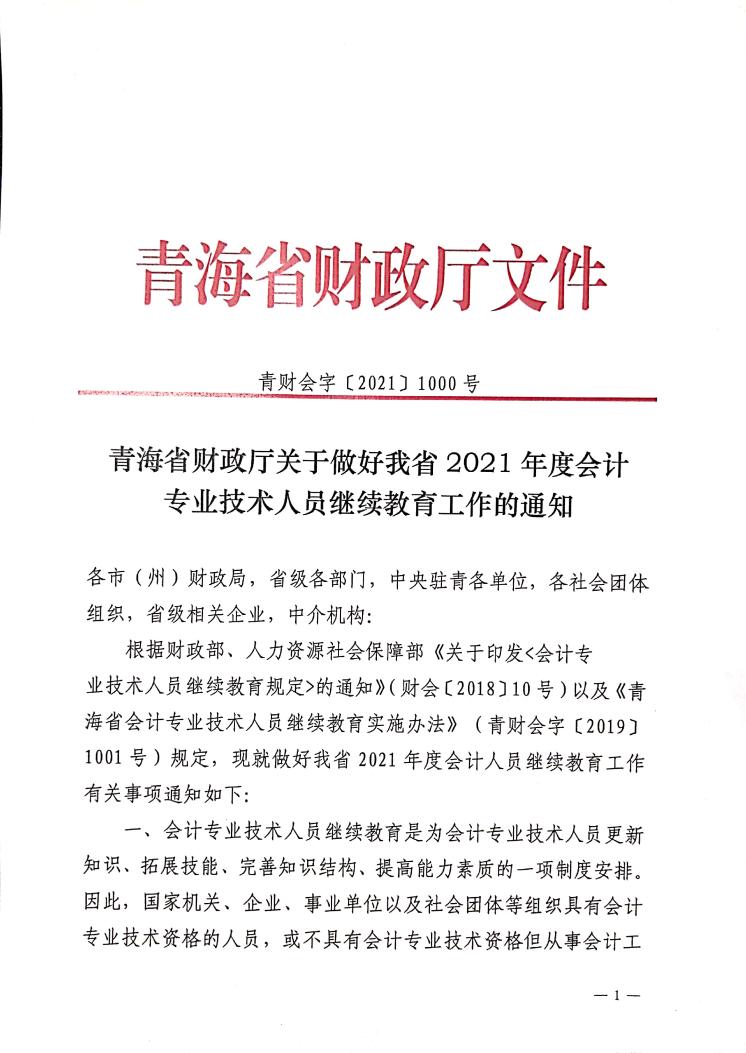 青海省2021年度会计专业技术人员继续教育工作的通知