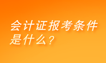 会计证怎么考取需要什么条件？你了解吗？