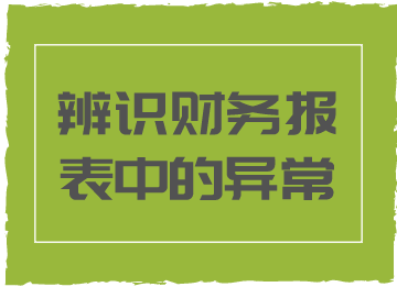 财务报表中的这些异常情况，你知道代表着什么吗？