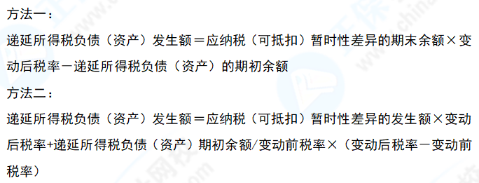 中级会计实务易错易混知识点08：适用所得税税率发生变化时递延所得税发生额的计算