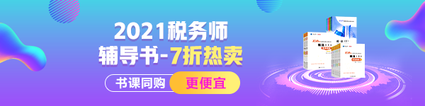 2021年税务师辅导书