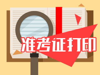 广东东莞2021CPA准考证打印流程 速来查看！