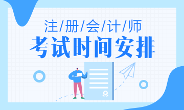 2021年广西CPA考试时间安排已公布！