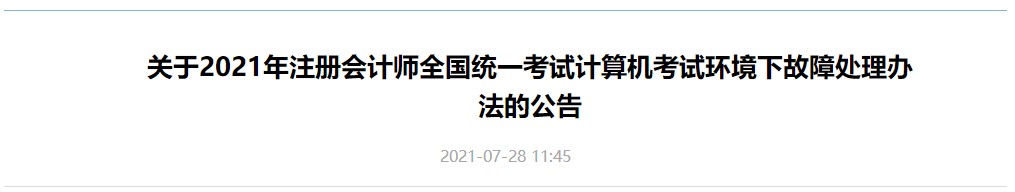 关于2021年注册会计师全国统一考试计算机考试环境下故障处理办法的公告