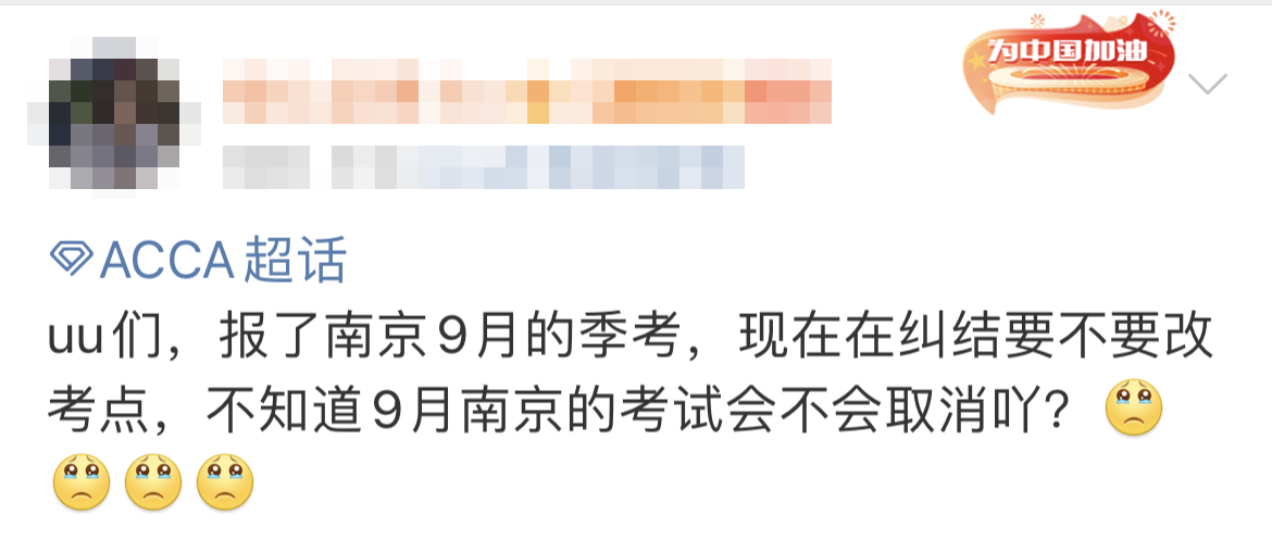 9月南京ACCA考试会取消吗？ACCA协会发布……