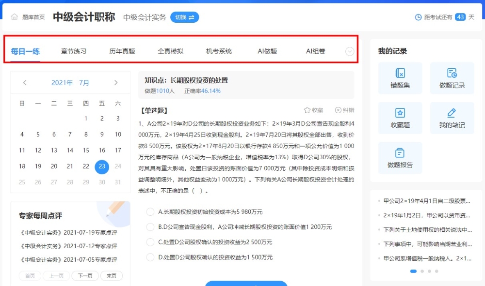 “盘一盘”中级会计职称免费题库~到底有何“值得”之处~