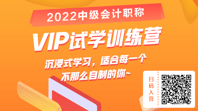 2022中级VIP试学训练营来啦！￥19.9给你两周沉浸式学习体验！