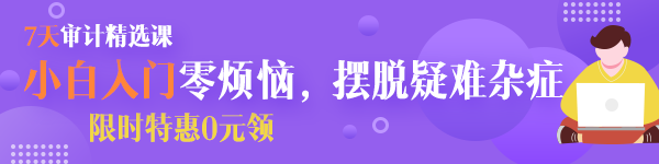  【八大岗位课程0元领】7天会计成长逆袭必修课