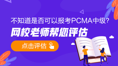 PCMA中级免费预评估